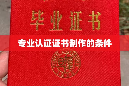 开远专业认证证书制作的条件