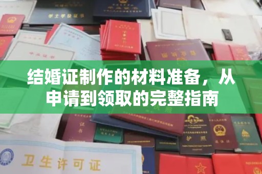 开远结婚证制作的材料准备，从申请到领取的完整指南