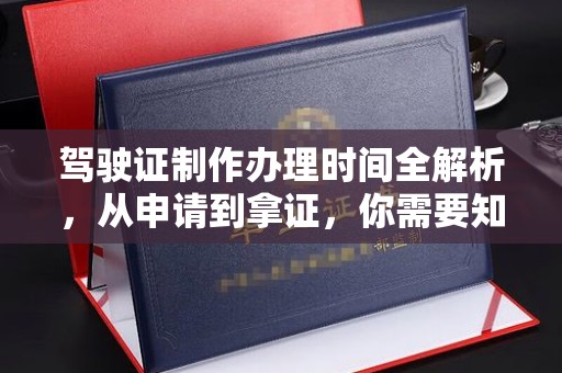 开远驾驶证制作办理时间全解析，从申请到拿证，你需要知道的一切