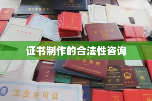 开远证书制作的合法性咨询