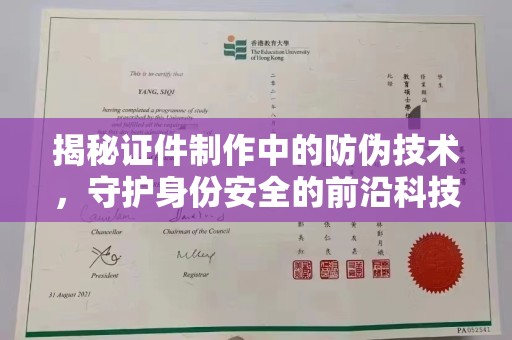开远揭秘证件制作中的防伪技术，守护身份安全的前沿科技