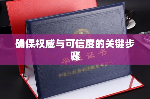 开远确保权威与可信度的关键步骤