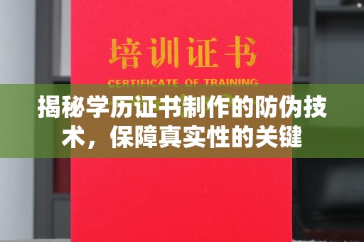 开远揭秘学历证书制作的防伪技术，保障真实性的关键