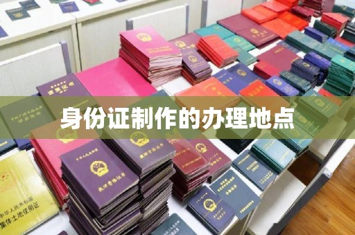 开远身份证制作的办理地点