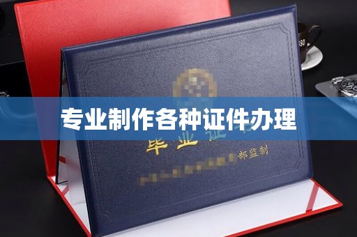 开远专业制作各种证件办理