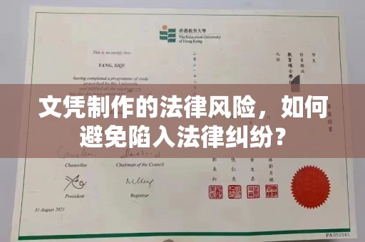 开远文凭制作的法律风险，如何避免陷入法律纠纷？