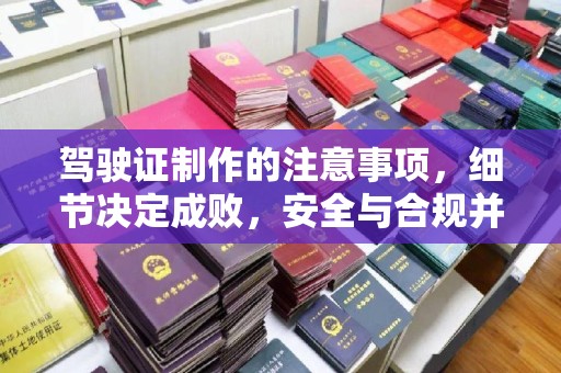 开远驾驶证制作的注意事项，细节决定成败，安全与合规并行