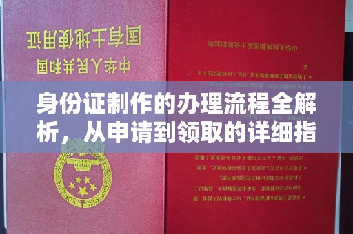 开远身份证制作的办理流程全解析，从申请到领取的详细指南