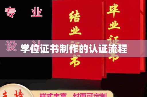 开远学位证书制作的认证流程