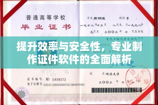 开远提升效率与安全性，专业制作证件软件的全面解析