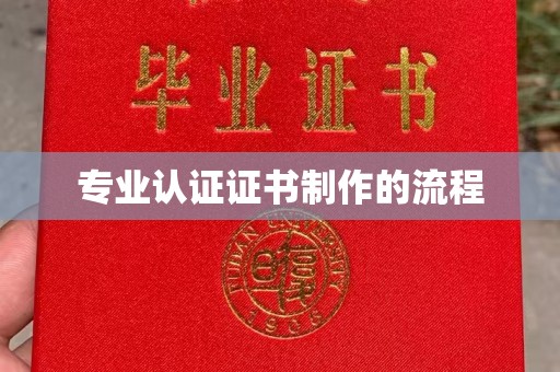 开远专业认证证书制作的流程