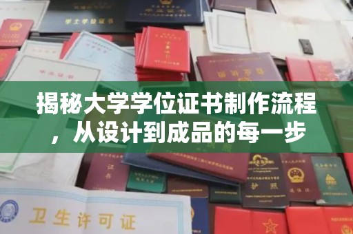 开远揭秘大学学位证书制作流程，从设计到成品的每一步