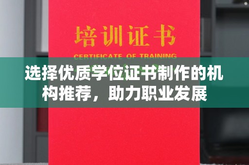 开远选择优质学位证书制作的机构推荐，助力职业发展