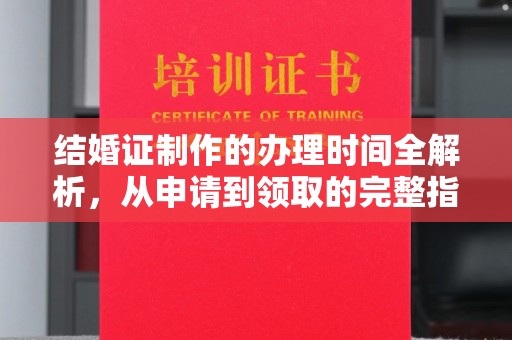 开远结婚证制作的办理时间全解析，从申请到领取的完整指南
