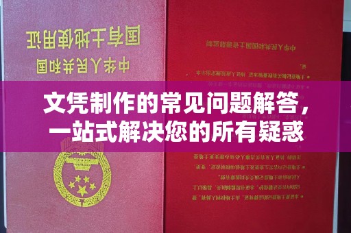 开远文凭制作的常见问题解答，一站式解决您的所有疑惑