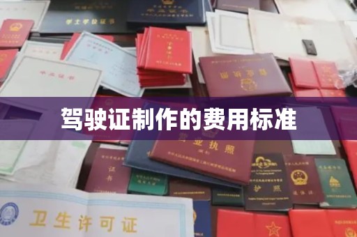 开远驾驶证制作的费用标准