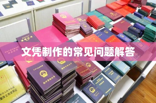 开远文凭制作的常见问题解答
