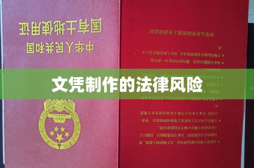 开远文凭制作的法律风险
