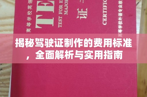 开远揭秘驾驶证制作的费用标准，全面解析与实用指南