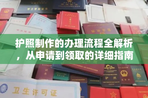 开远护照制作的办理流程全解析，从申请到领取的详细指南