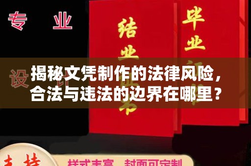 开远揭秘文凭制作的法律风险，合法与违法的边界在哪里？