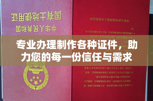 开远专业办理制作各种证件，助力您的每一份信任与需求