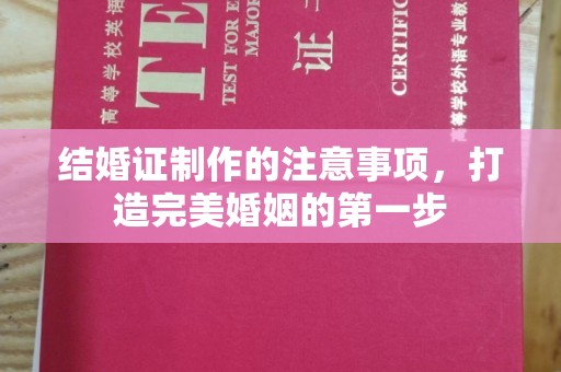开远结婚证制作的注意事项，打造完美婚姻的第一步