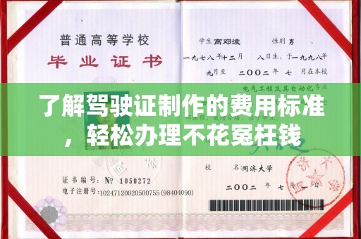 开远了解驾驶证制作的费用标准，轻松办理不花冤枉钱