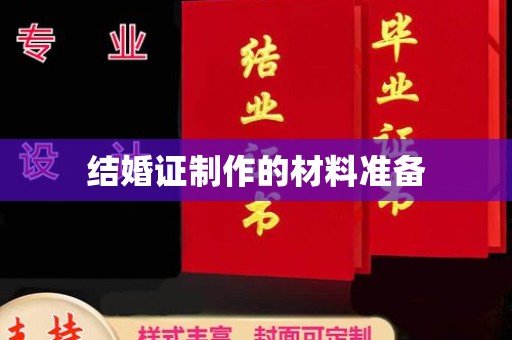 开远结婚证制作的材料准备