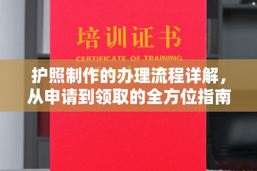 开远护照制作的办理流程详解，从申请到领取的全方位指南