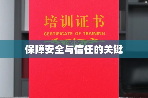 开远保障安全与信任的关键