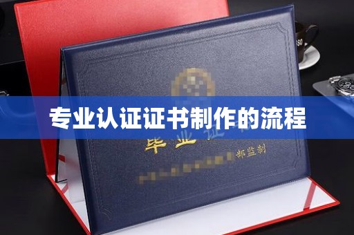 开远专业认证证书制作的流程