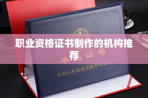 开远职业资格证书制作的机构推荐