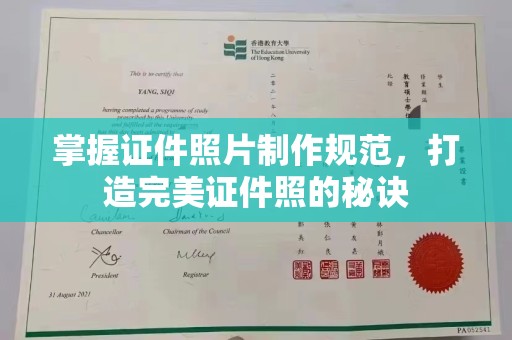 开远掌握证件照片制作规范，打造完美证件照的秘诀