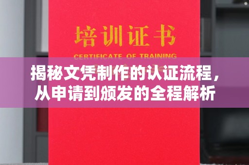 开远揭秘文凭制作的认证流程，从申请到颁发的全程解析