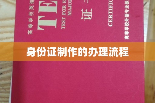 开远身份证制作的办理流程