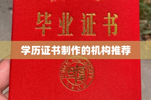 开远学历证书制作的机构推荐