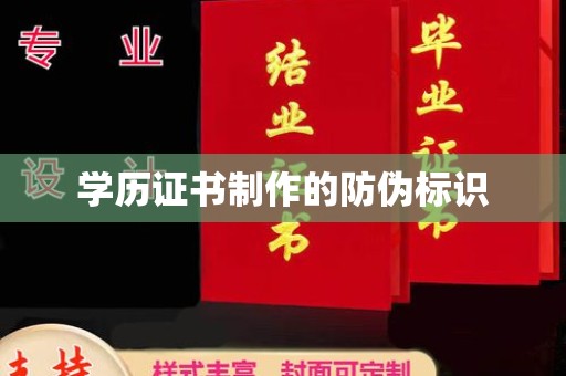 开远学历证书制作的防伪标识