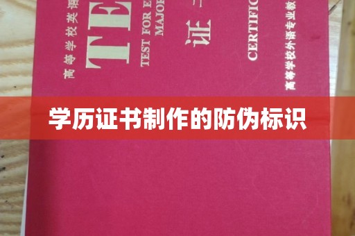 开远学历证书制作的防伪标识