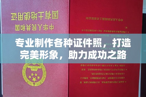 开远专业制作各种证件照，打造完美形象，助力成功之路
