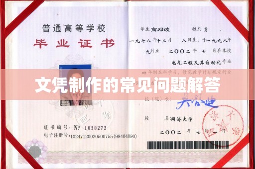 开远文凭制作的常见问题解答