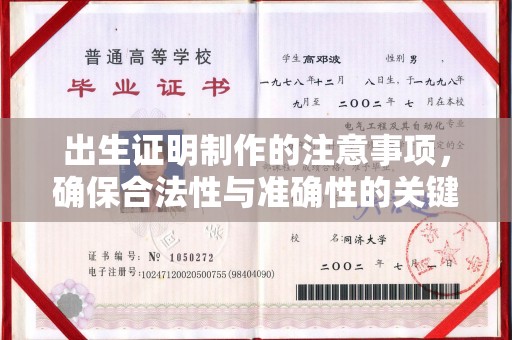 开远出生证明制作的注意事项，确保合法性与准确性的关键步骤