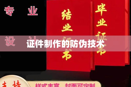开远证件制作的防伪技术