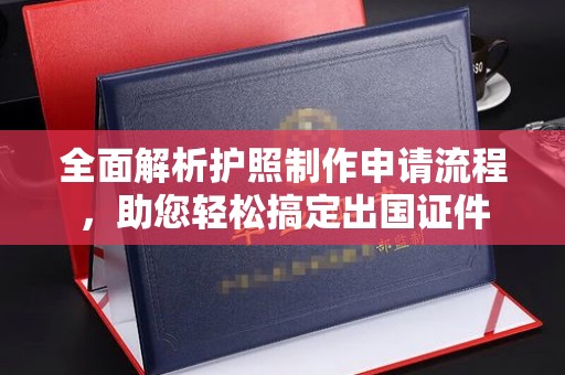开远全面解析护照制作申请流程，助您轻松搞定出国证件