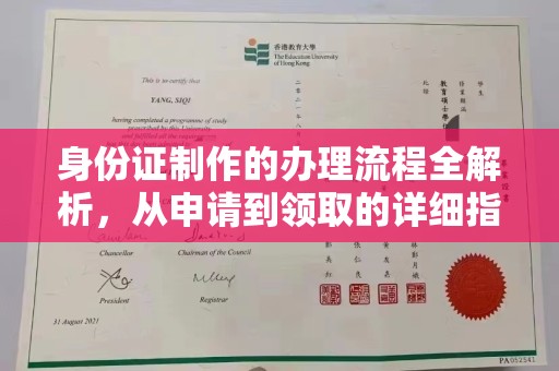 开远身份证制作的办理流程全解析，从申请到领取的详细指南