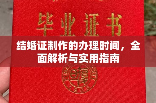 开远结婚证制作的办理时间，全面解析与实用指南