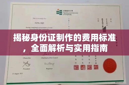 开远揭秘身份证制作的费用标准，全面解析与实用指南