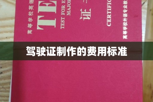 开远驾驶证制作的费用标准