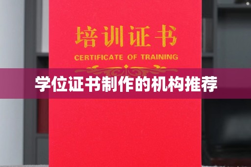 开远学位证书制作的机构推荐