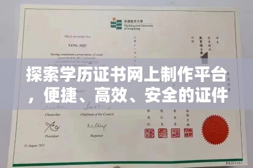 开远探索学历证书网上制作平台，便捷、高效、安全的证件制作新选择